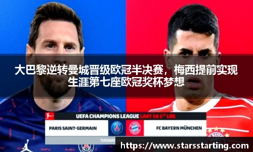 大巴黎逆转曼城晋级欧冠半决赛，梅西提前实现生涯第七座欧冠奖杯梦想