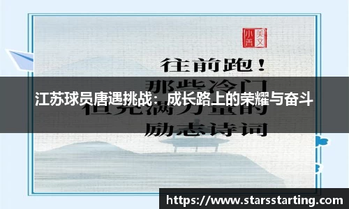 江苏球员唐遇挑战：成长路上的荣耀与奋斗