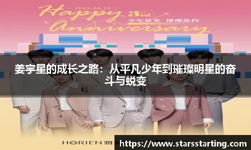 姜宇星的成长之路：从平凡少年到璀璨明星的奋斗与蜕变