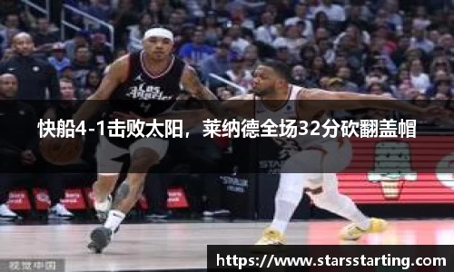 快船4-1击败太阳，莱纳德全场32分砍翻盖帽