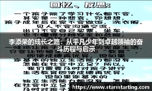 李添荣的成长之路：从平凡少年到卓越领袖的奋斗历程与启示