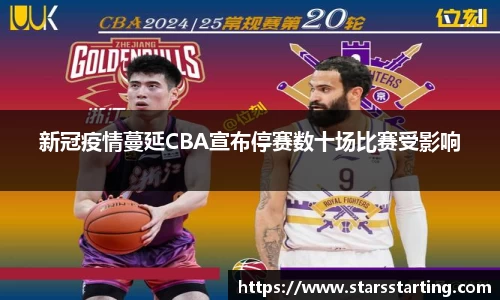 新冠疫情蔓延CBA宣布停赛数十场比赛受影响