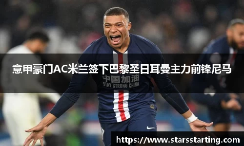 意甲豪门AC米兰签下巴黎圣日耳曼主力前锋尼马
