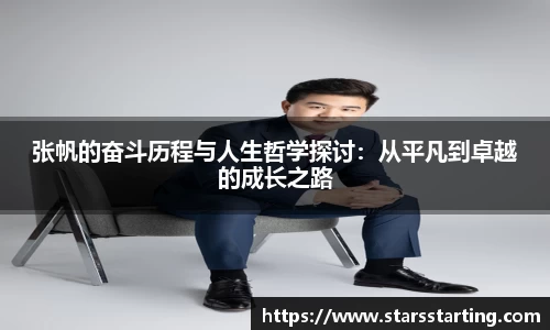 张帆的奋斗历程与人生哲学探讨：从平凡到卓越的成长之路
