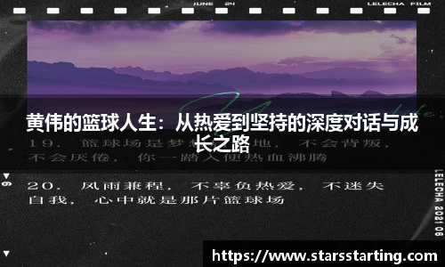 黄伟的篮球人生：从热爱到坚持的深度对话与成长之路