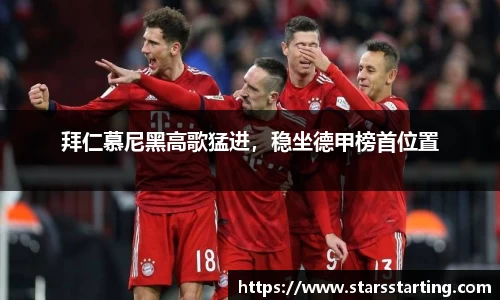 拜仁慕尼黑高歌猛进，稳坐德甲榜首位置