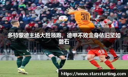 多特蒙德主场大胜领跑，德甲不败金身依旧坚如磐石