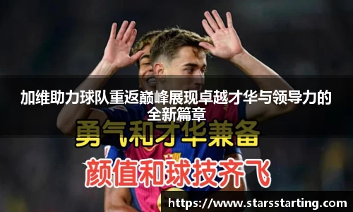 加维助力球队重返巅峰展现卓越才华与领导力的全新篇章