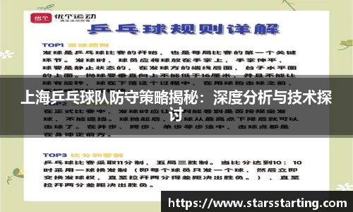 上海乒乓球队防守策略揭秘：深度分析与技术探讨