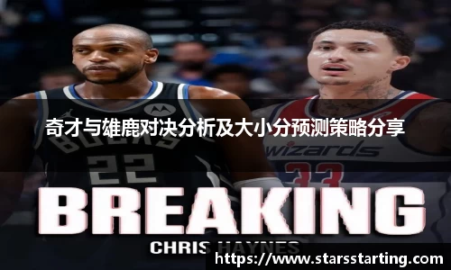 奇才与雄鹿对决分析及大小分预测策略分享