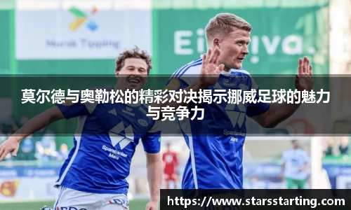 莫尔德与奥勒松的精彩对决揭示挪威足球的魅力与竞争力
