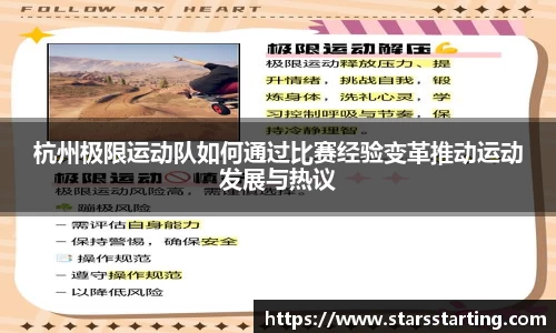杭州极限运动队如何通过比赛经验变革推动运动发展与热议