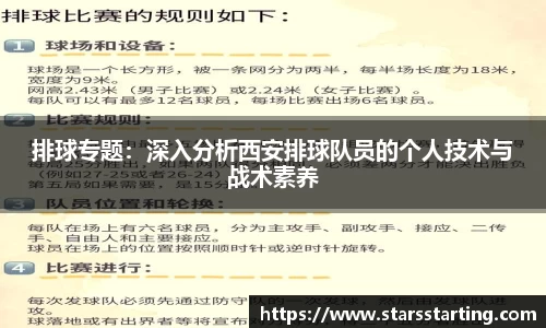 排球专题：深入分析西安排球队员的个人技术与战术素养
