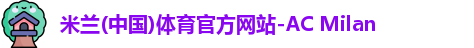 米兰体育