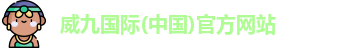 威九国际